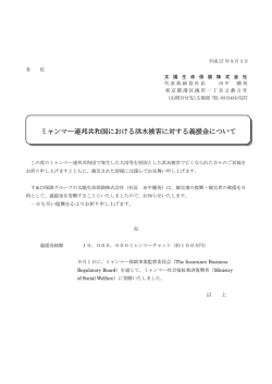 ミャンマー連邦共和国における洪水被害に対する義援金