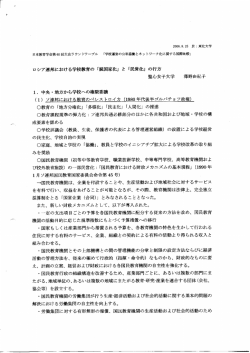 ロシア連邦における学校教育の 「脱国家イヒ」 と 「民営化」 の行方 聖心