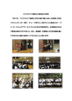 ミクロネシア連邦より高校生が来校しました