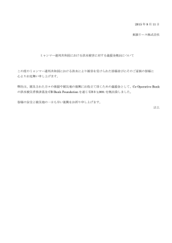 ミャンマー連邦共和国における洪水被害に対する義援金拠出について