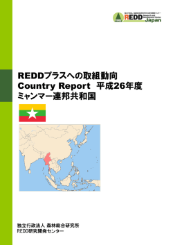ミャンマー連邦共和国 - 国立研究開発法人 森林総合研究所 REDD研究
