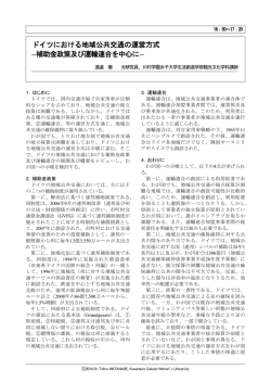 ドイツにおける地域公共交通の運営方式 －補助金政策及び運輸連合を