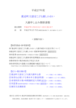 平成27年度 鹿追町立認定こども園しかおい 入園申し込み関係書類