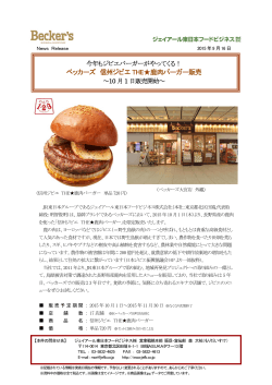 信州ジビエ THE  鹿肉バーガー - ジェイアール東日本フードビジネス