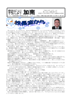 学校だより加南 - 東海市立加木屋南小学校