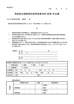 県西総合病院病児保育事業利用（変更）申込書