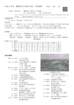 学校概要・沿革の概要・主な年間行事・日課表