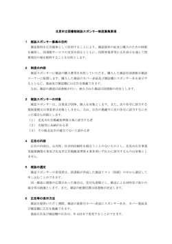 北見市立図書館雑誌スポンサー制度募集要項 1 雑誌スポンサー募集の