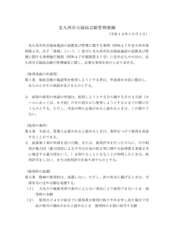 北九州市立福祉会館管理要綱