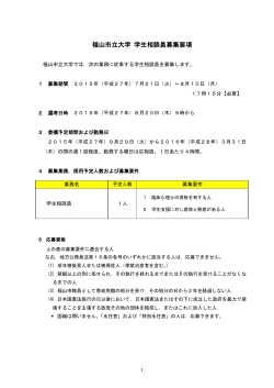 福山市立大学 学生相談員募集要項【PDF】