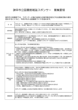 諫早市立図書館雑誌スポンサー募集要領（PDF）