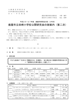 公開研究会二次案内 - 鹿屋市学校間交流ホームページ