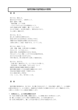 協同労働の協同組合の原則 - （ワーカーズコープ）連合会