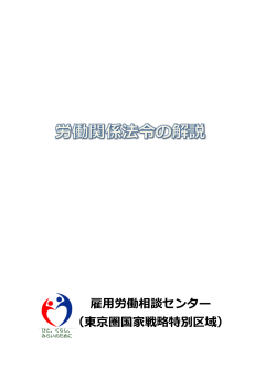 労働関係法令の解説 - TECC / 東京圏雇用労働相談センター