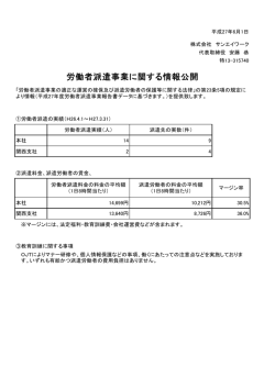 労働者派遣事業に関する情報公開
