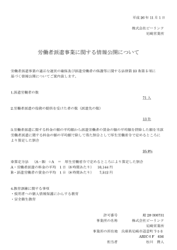 労働者派遣事業に関する情報公開について