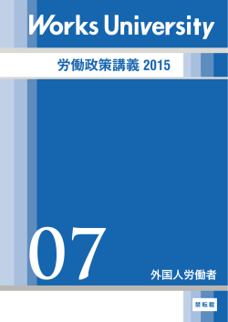 【Works University 労働政策講義 2015】 07.外国人労働者