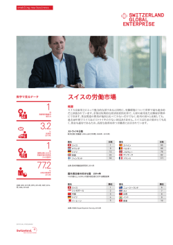 ファクトシート（スイスの労働市場） - Switzerland Global Enterprise