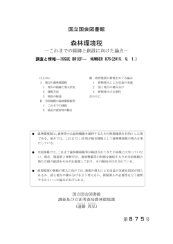 森林環境税 - 国立国会図書館デジタルコレクション