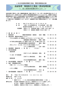 表面処理 環境保全と薬品・排水処理技術