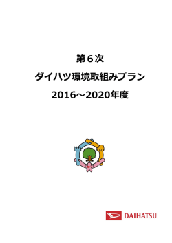 第6次ダイハツ環境取組みプラン2016～2020年度（PDF：273KB）