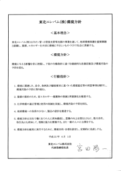 東北エレバム株式会社の環境方針
