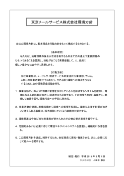 東京メールサービス株式会社環境方針