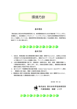 ISO14001:2004環境方針