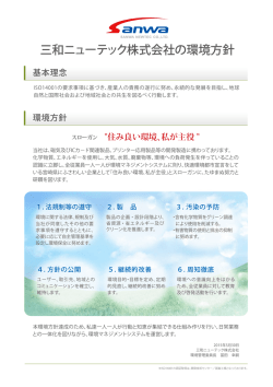 三和ニューテック株式会社の環境方針