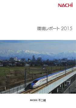 環境レポート 2015
