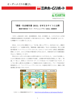 「環境・社会報告書 2015」をWEBサイトに公開