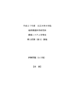 環境システム学専攻過去問題 (PDFファイル)