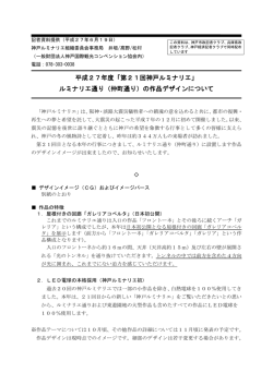 ルミナリエ通り（仲町通り）の作品デザインについ