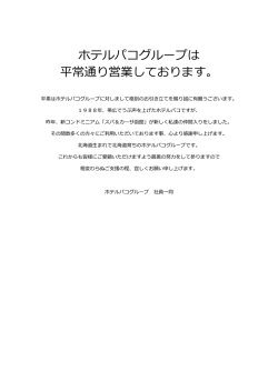 ホテルパコグループは 平常通り営業しております。