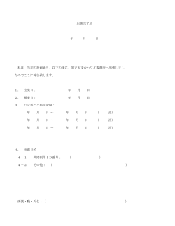 出張完了届 年 月 日 私は、当初の計画通り、以下の様に、国立天文台