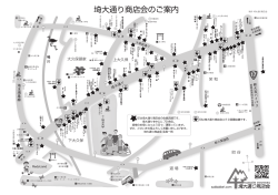 埼大通り商店会のご案内