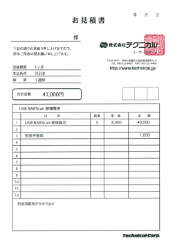下記の通りお見積り申し上げますので、 何卒ご`用命の程お願い申し上げ