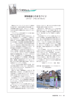 博物館通りのまちづくり ～フランクフルト