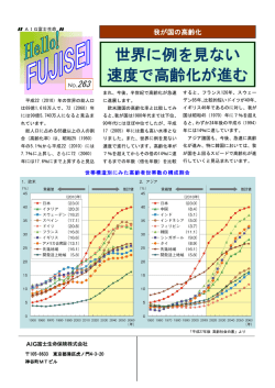 世界に例を見ない 速度で高齢化が進む