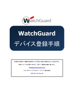 デバイス登録手順 - ウォッチガード・テクノロジー・ジャパン株式会社