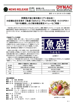 再開発が進む飯田橋エリアに初出店！ 30店舗出店を目指す