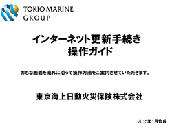 東京海上のインターネット継続手続きガイドはこちら（pdf