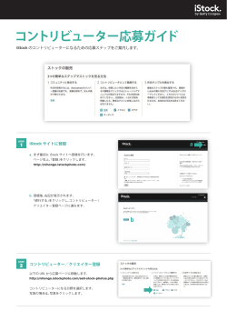 iStockコントリビューター登録方法