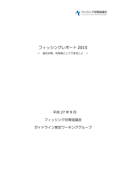 フィッシングレポート 2015