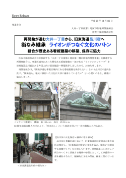 街なみ継承 ライオンがつなぐ文化のバトン