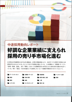 好調な企業業績に支えられ 採用の売り手市場化進む