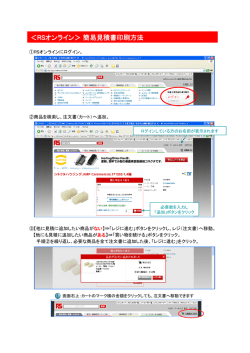 ＜RSオンライン＞簡易見積書印刷方法