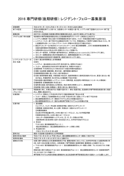 レジデント・フェロー募集要項