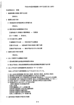 平成25年度財務諸表に対する注記(法人全体) 社会福祉法人