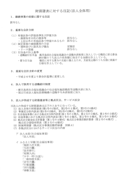 財務諸表に対する注記(法人全体用) - 社会福祉法人信成会 ふるさと学園